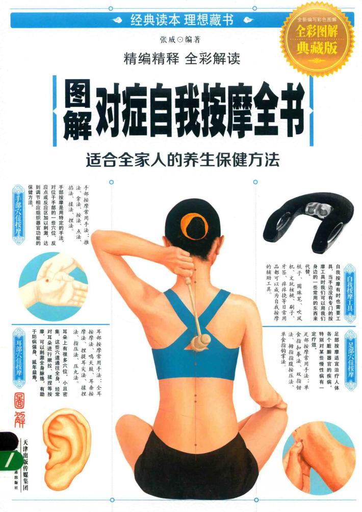 图解对症自我按摩全书  全彩图解典藏版 封面