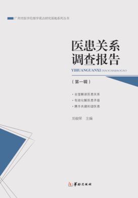 医患关系调查报告  第1辑 封面