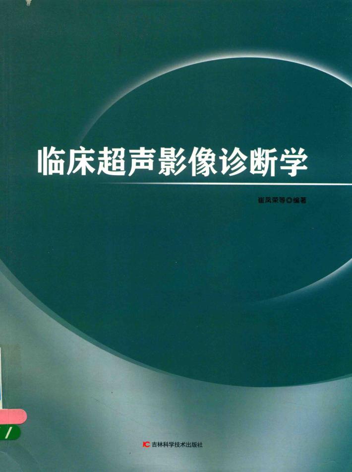 临床超声影像诊断学 封面