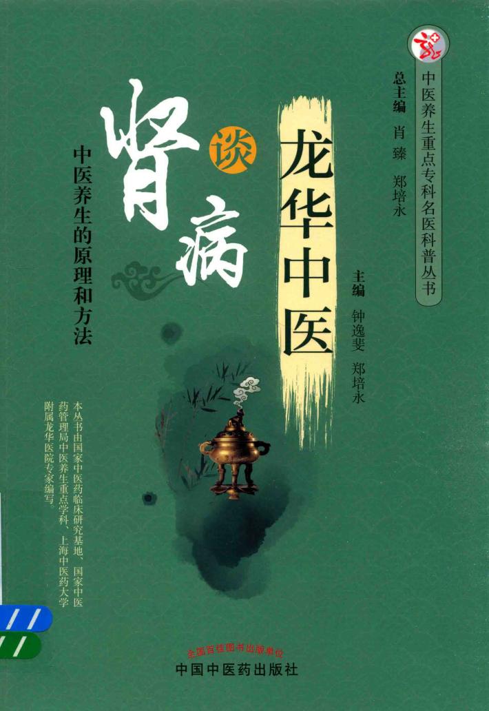中医养生重点专科名医科普丛书  龙华中医谈肾病  中医养生的原理和方法 封面