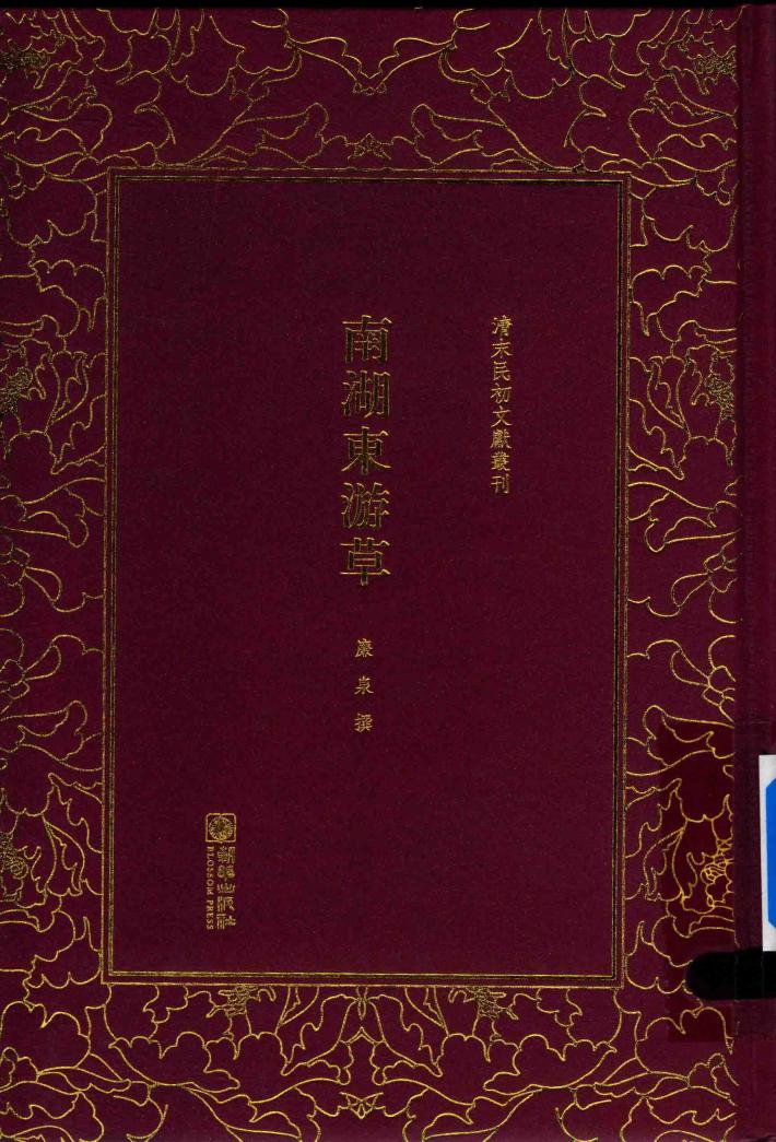 清末民初文献丛刊  南湖东游草 电子书封面