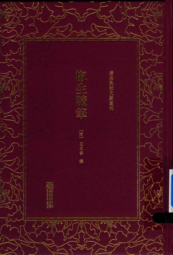清末民初文献丛刊  椒生随笔 封面