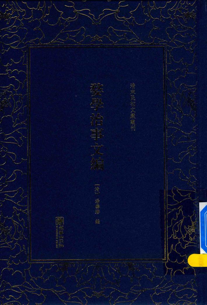清末民初文献丛刊 婺学治事文编 封面