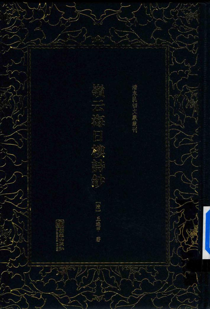 岭云海日楼诗钞 封面