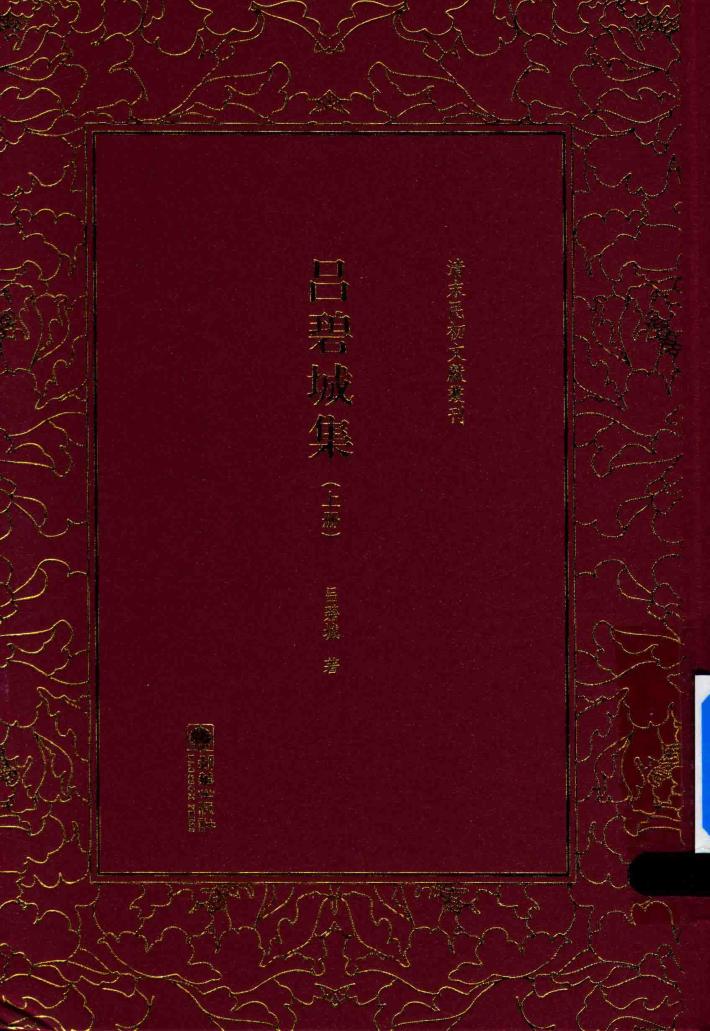 吕碧城集  上 封面