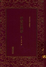 清末民初文献丛刊  舒艺室亲著 封面