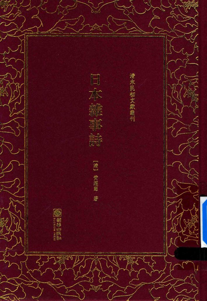 清末民初文献丛刊  日本杂事诗 封面
