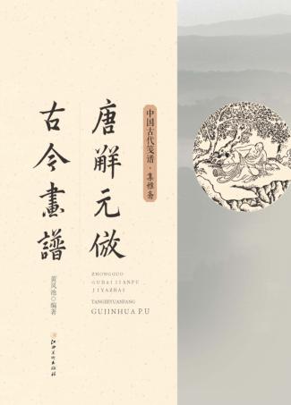 唐解元仿古今画谱  清绘斋 封面