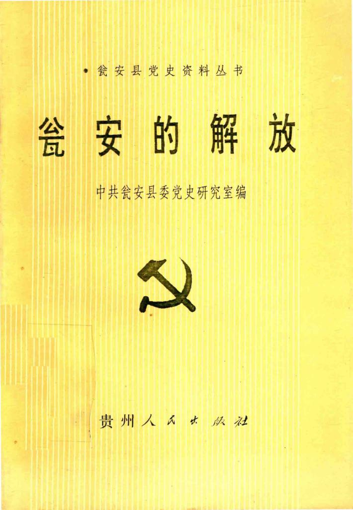瓮安的解放 封面