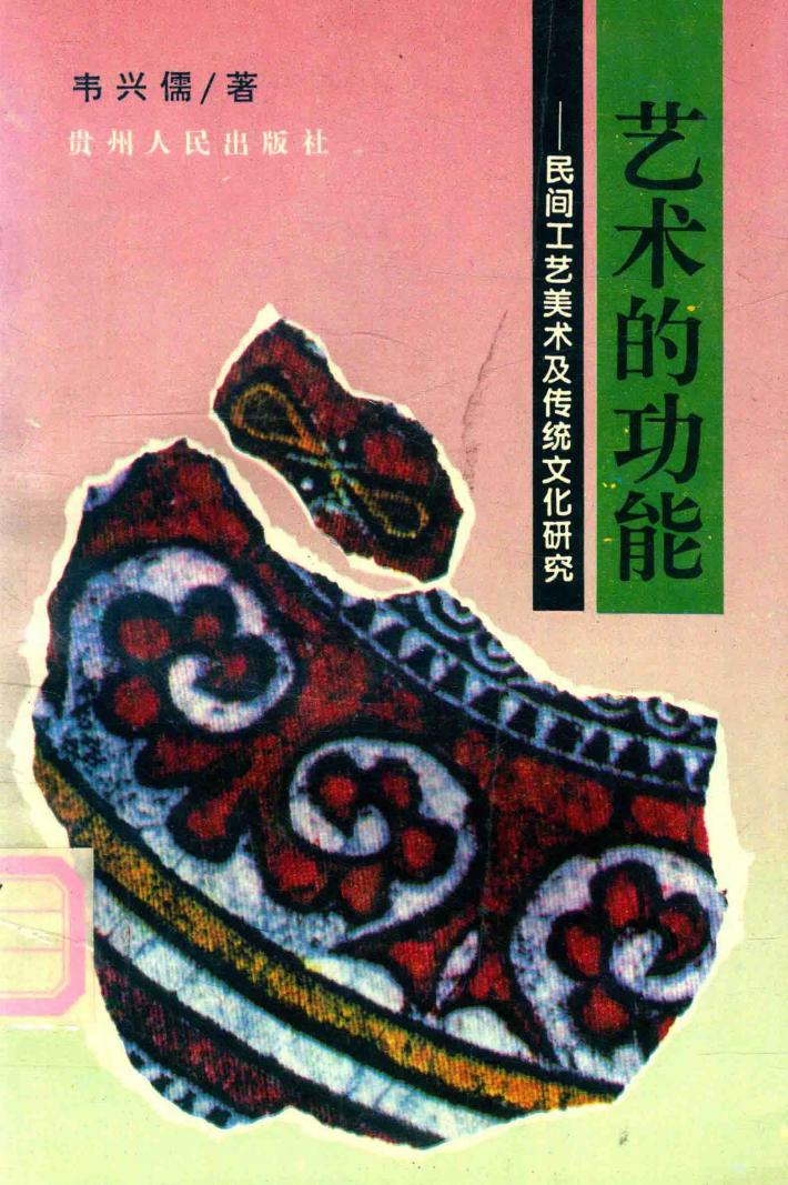 艺术的功能  民间工艺美术及传统文化研究 封面