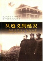 从遵义到延安  毛泽东鲜为人知的故事  上 封面