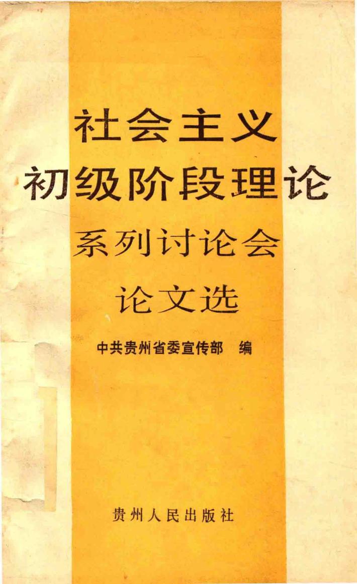社会主义阶段理论系列讨论会论文选 封面