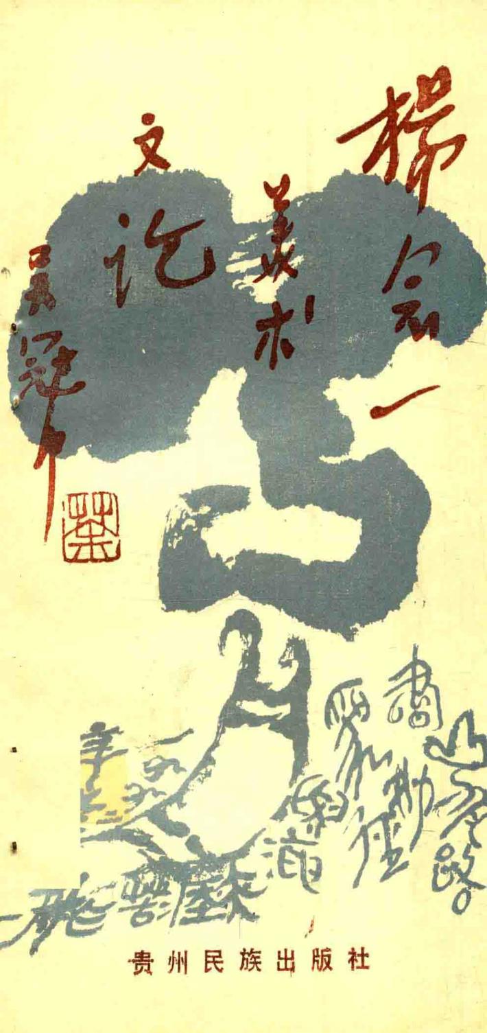 杨念一美术文论