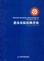 惠水布依族枫香染  国家级非物质文化遗产名录 封面