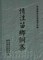 情注苗乡侗寨  朱英龙先生捐建项目集 电子书封面