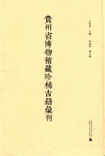 贵州省博物馆藏珍稀古籍汇刊  2 封面