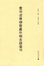 贵州省博物馆藏珍稀古籍汇刊  3 封面