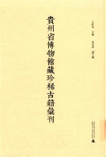 贵州省博物馆藏珍稀古籍汇刊  7 封面