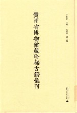 贵州省博物馆藏珍稀古籍汇刊  10 封面