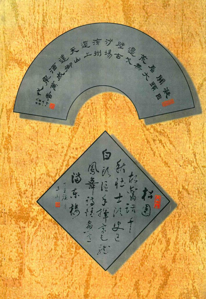 王邸书法作品选