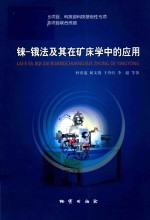 铼-锇法及其在矿床学中的应用 封面