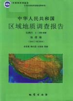 中华人民共和国区域地质调查报告  加措幅 封面