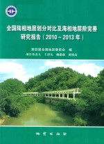 全国陆相地层划分对比及海相地层阶完善研究报告 2010-2013 封面