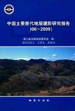 中国主要断代地层建阶研究报告 2006-2009 封面
