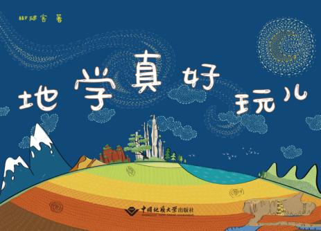 地学真好玩儿 封面