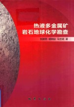 热液多金属矿岩石地球化学勘查 封面