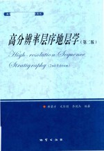 高分辨率层序地层学 第2版 封面