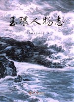 玉环县人物志 封面