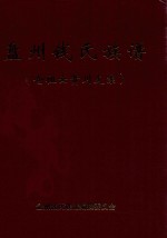 盘州钱氏族谱  仓祖云贵川支系 封面