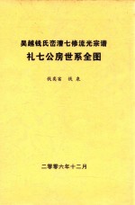 吴越钱氏峦漕七修流光宗谱  礼七公房世系全图 封面