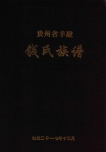 贵州省羊磴钱氏族谱 封面