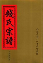 钱氏宗谱  士夫庄  卷4 封面