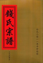 钱氏宗谱  士夫庄  卷5 封面