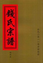 钱氏宗谱  白水庄 封面