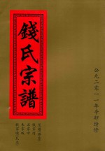 钱氏宗谱  龙塘（港背）  钱家湾  石家冲  朱家畈  钱家顿（瓦庄） 封面