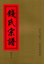 钱氏宗谱  蓼坪庄 封面