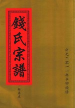 钱氏宗谱  新店庄 封面