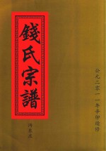 钱氏宗谱  沔东庄 封面