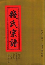 钱氏宗谱  陆家垅  栗林畈中  上新屋  下新屋  杨下畈中钱 封面
