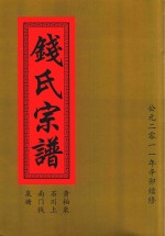 钱氏宗谱  黄柏泉  石川上  南门钱  泉塘 封面