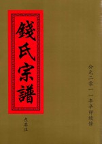 钱氏宗谱  东港庄 封面