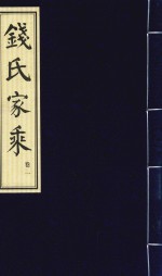 钱氏家乘  卷1 封面