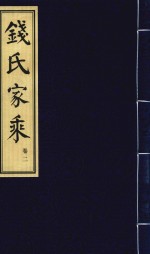 钱氏家乘  卷2 封面