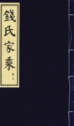 钱氏家乘  卷7 封面