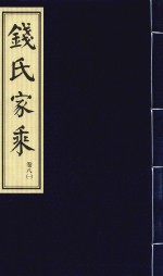 钱氏家乘  卷8  1 封面