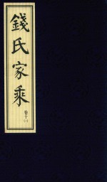 钱氏家乘  卷10  1 封面